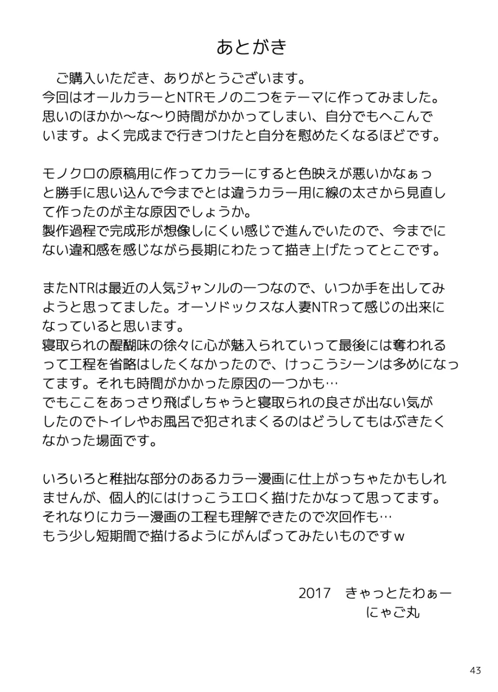 ハメ撮り爺が息子嫁を寝取る話 43ページ