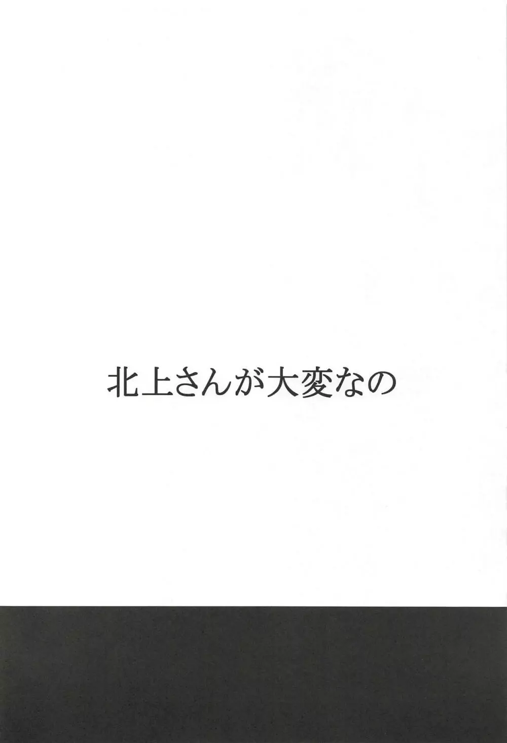 北上さんが大変なの 3ページ