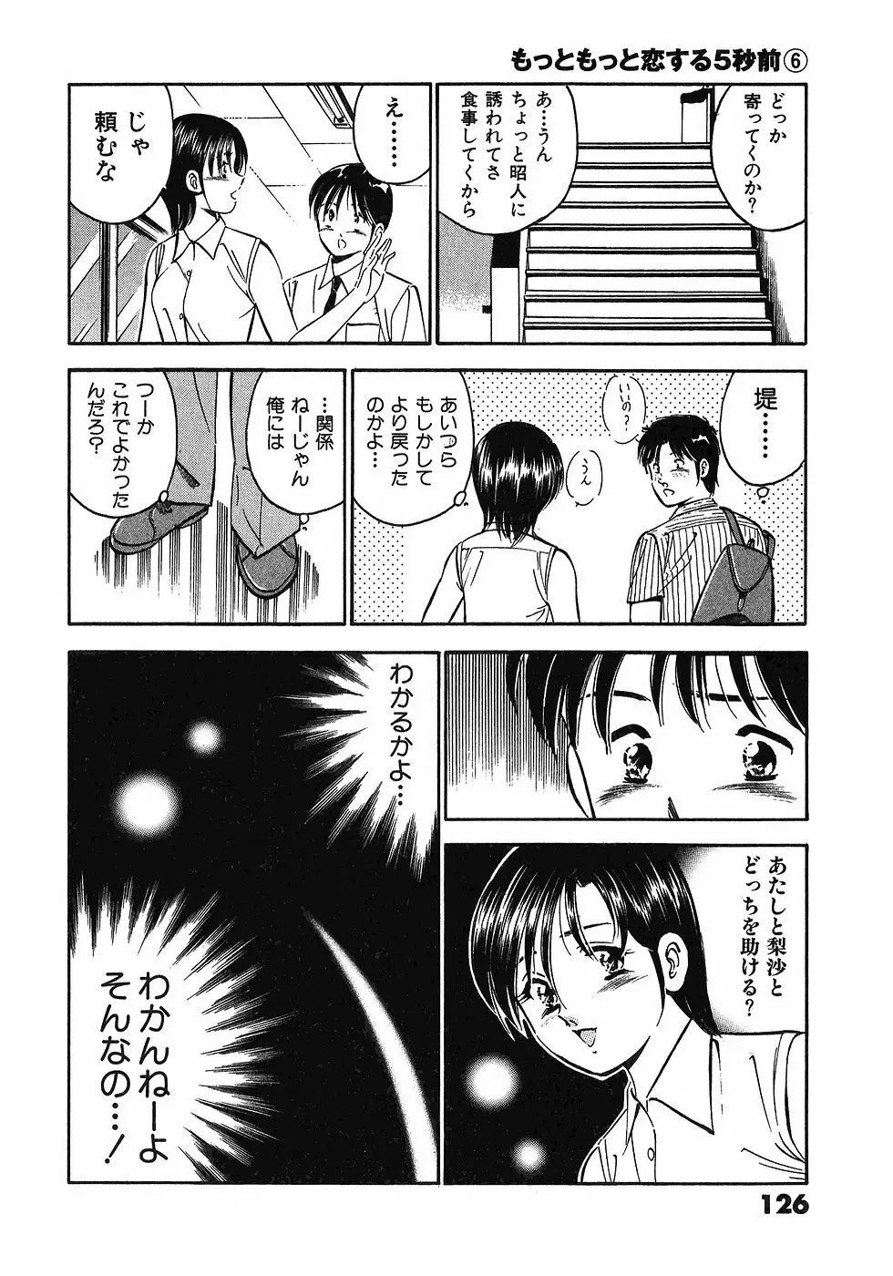 もっともっと恋する5秒前 6 129ページ