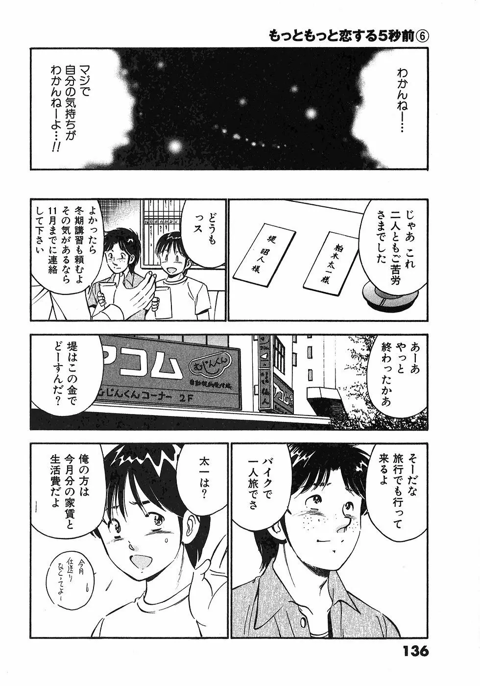 もっともっと恋する5秒前 6 139ページ