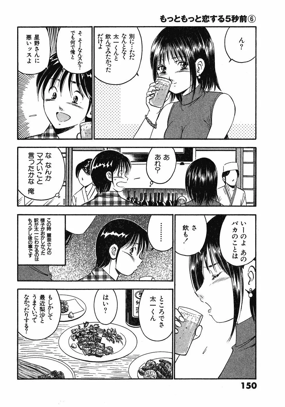 もっともっと恋する5秒前 6 153ページ