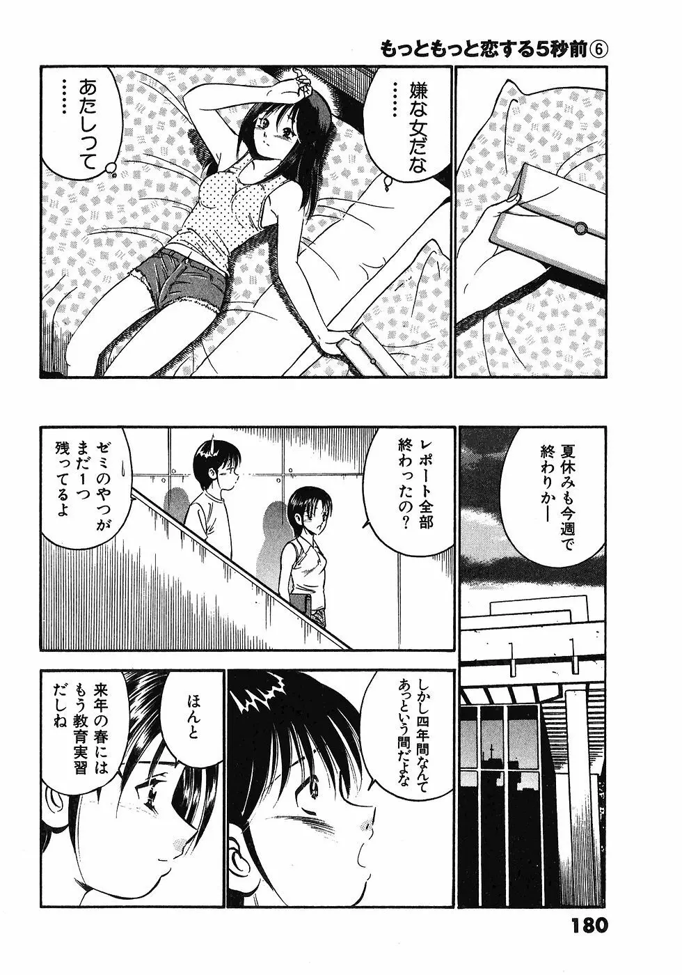 もっともっと恋する5秒前 6 183ページ