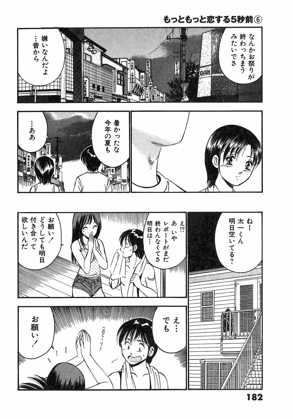 もっともっと恋する5秒前 6 185ページ