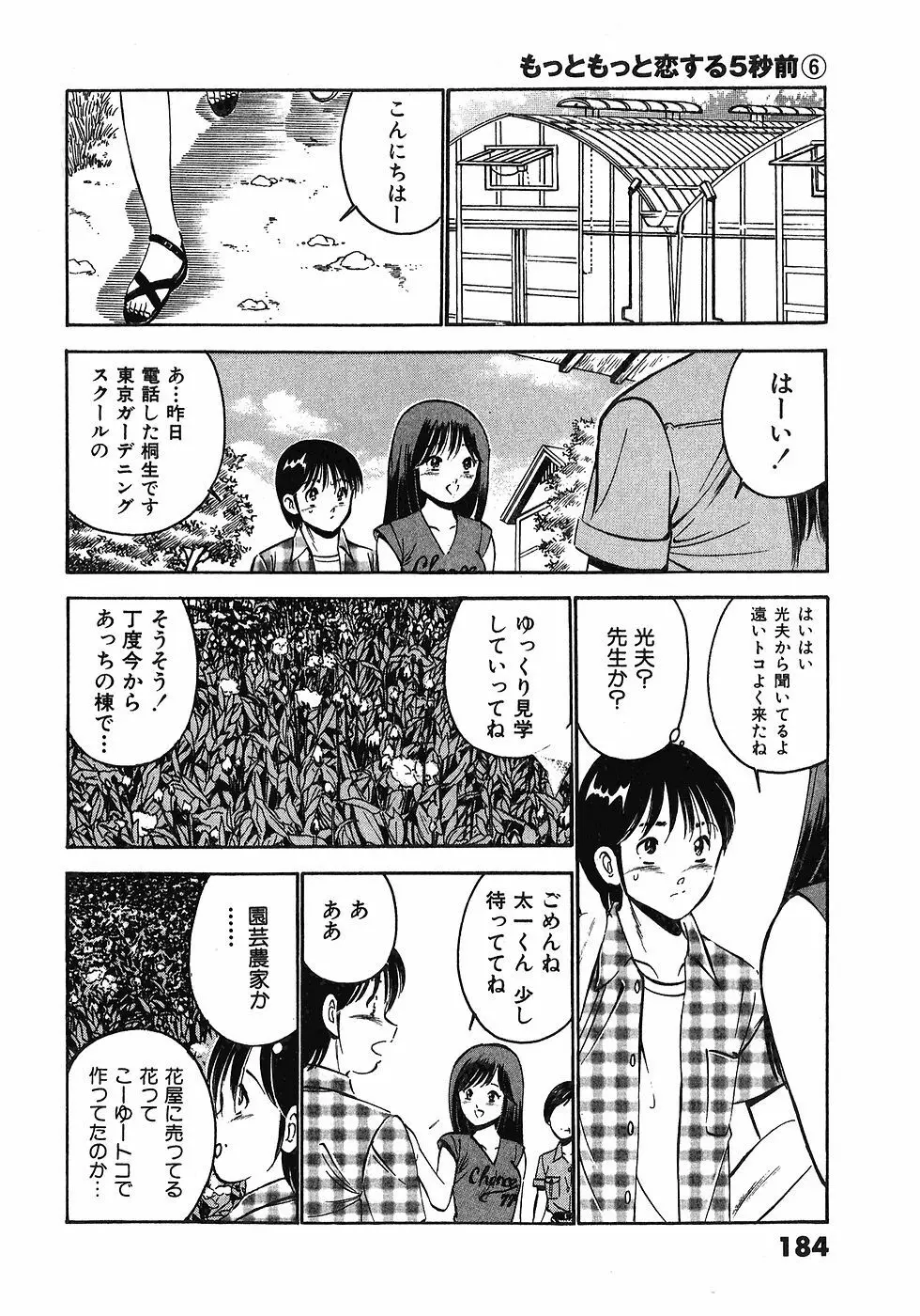 もっともっと恋する5秒前 6 187ページ