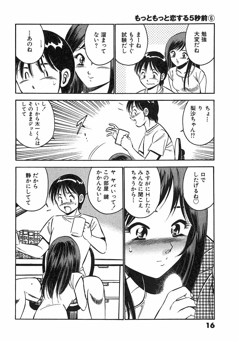 もっともっと恋する5秒前 6 19ページ