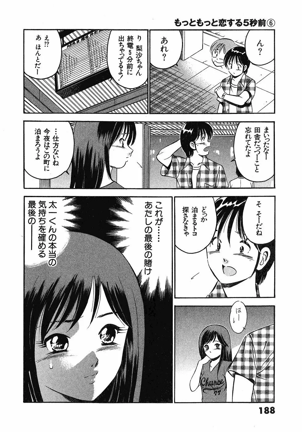 もっともっと恋する5秒前 6 191ページ