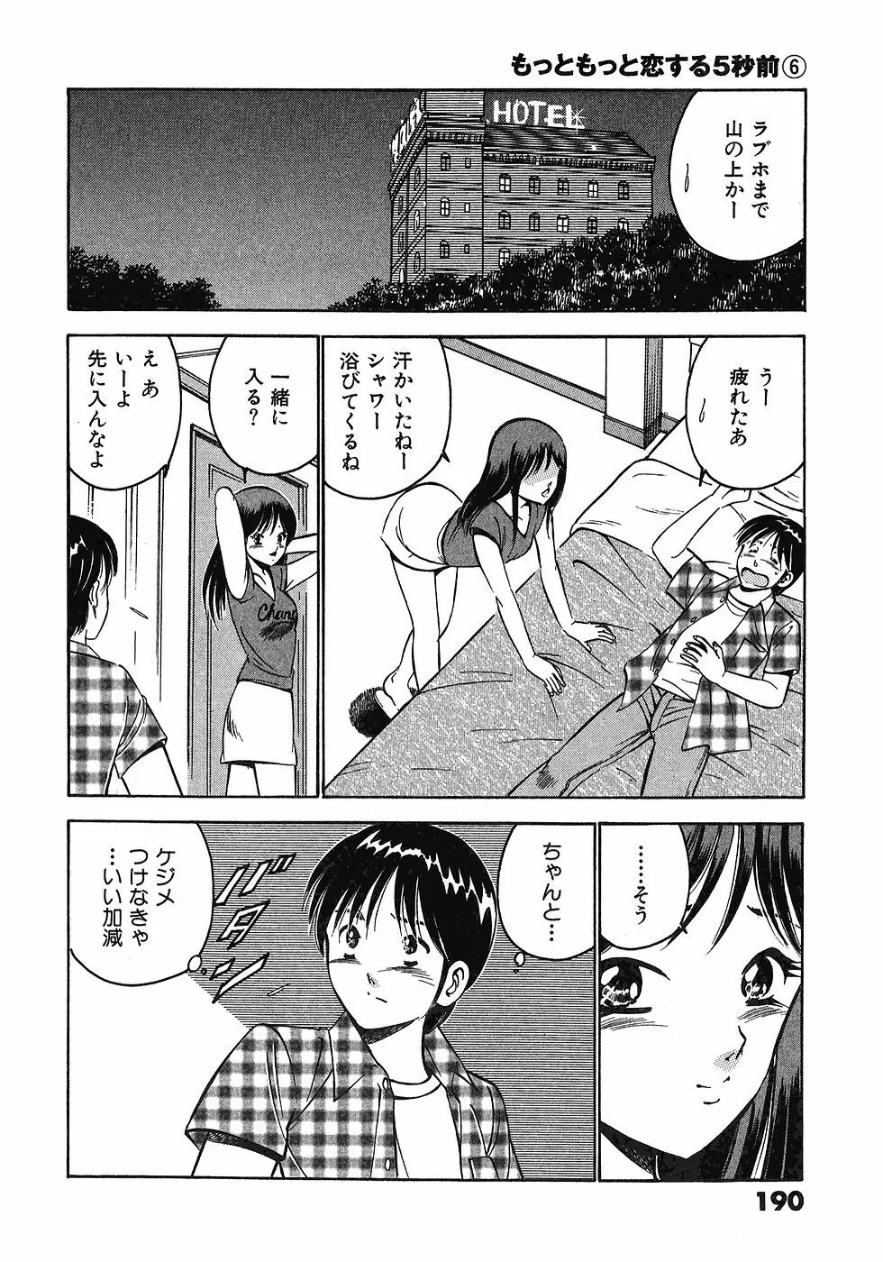 もっともっと恋する5秒前 6 193ページ