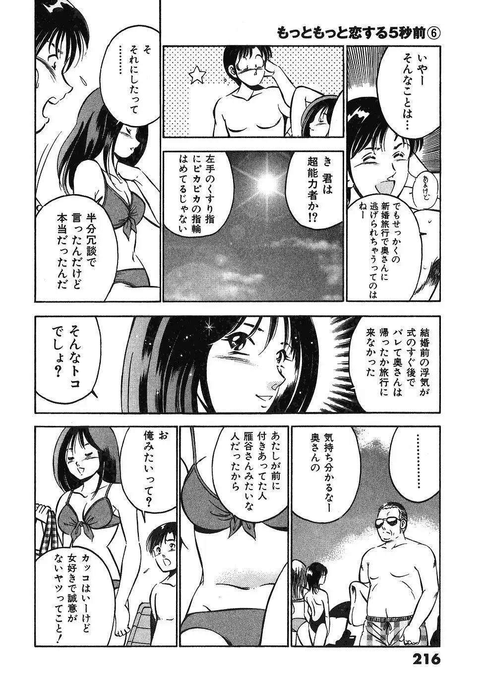 もっともっと恋する5秒前 6 219ページ