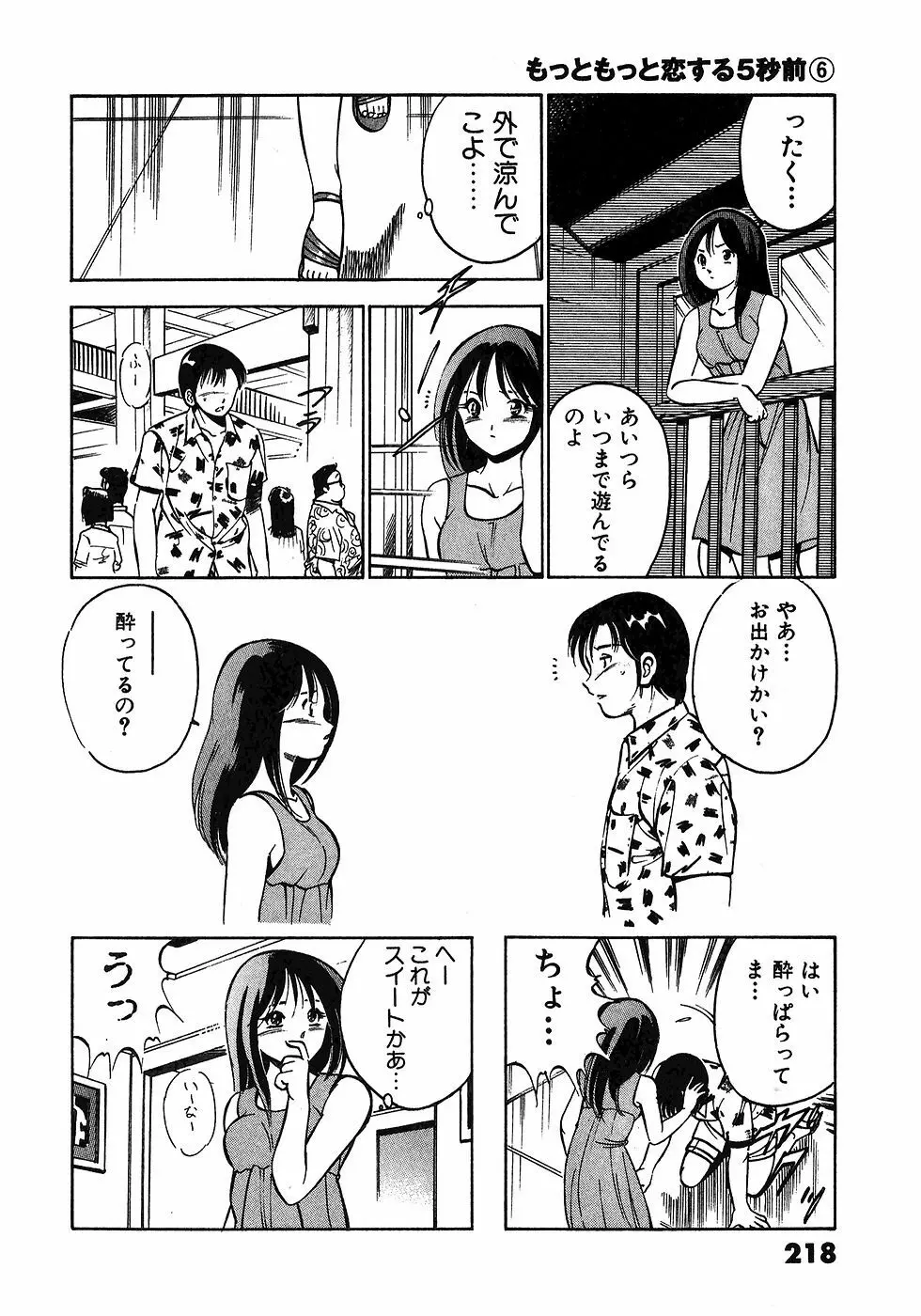 もっともっと恋する5秒前 6 221ページ