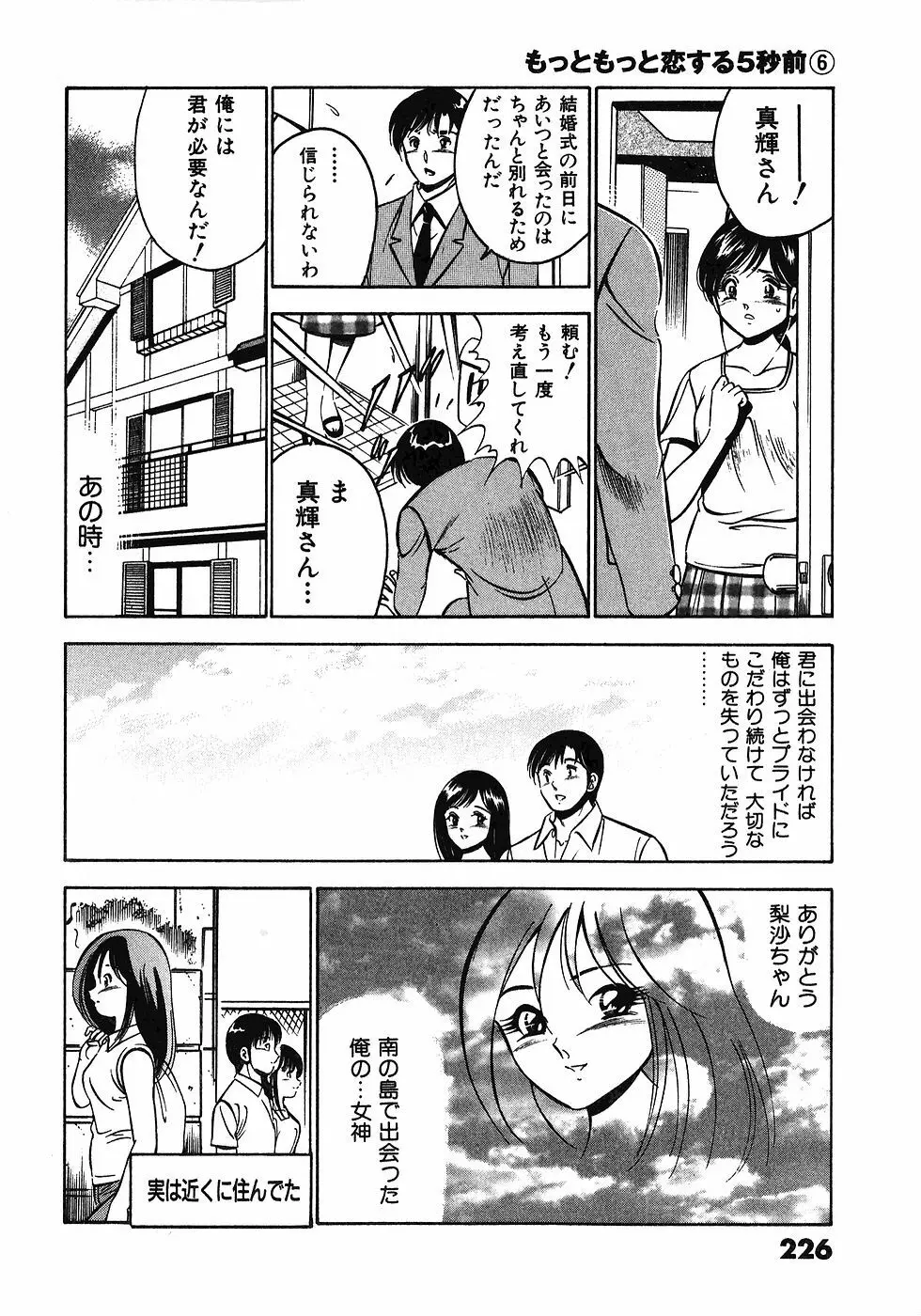 もっともっと恋する5秒前 6 229ページ