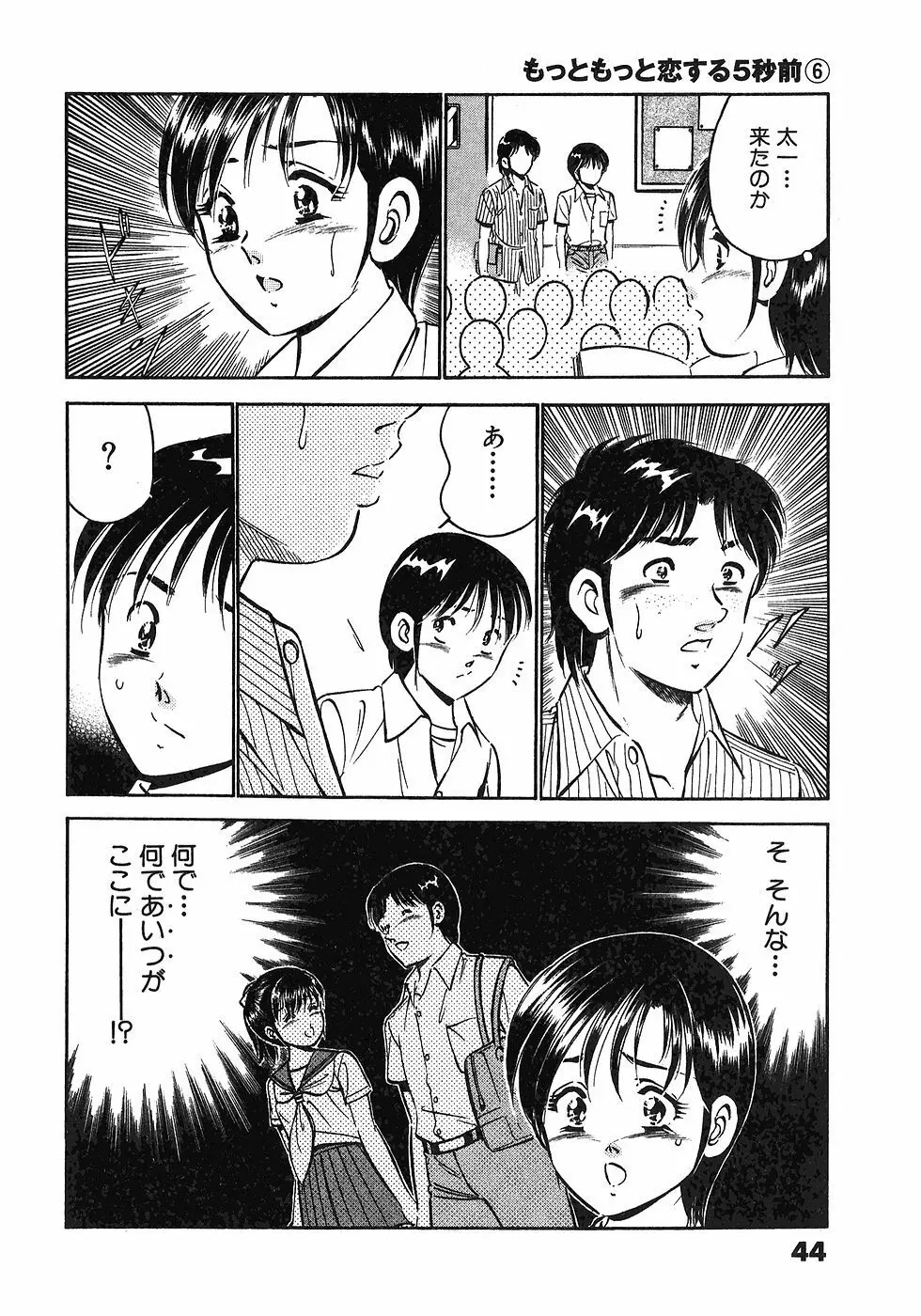 もっともっと恋する5秒前 6 47ページ