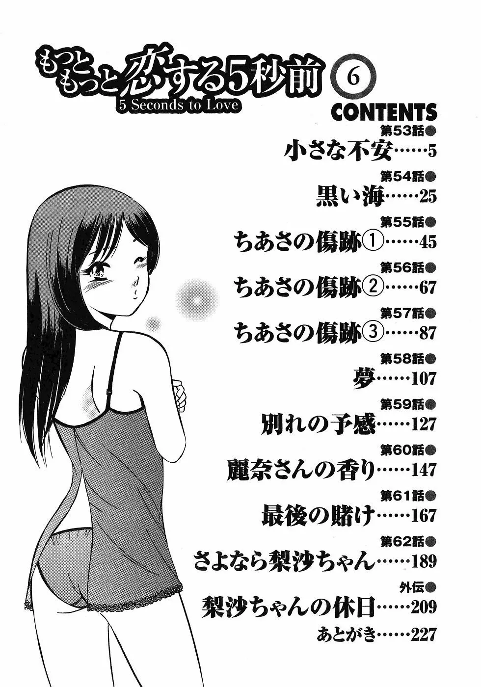 もっともっと恋する5秒前 6 7ページ