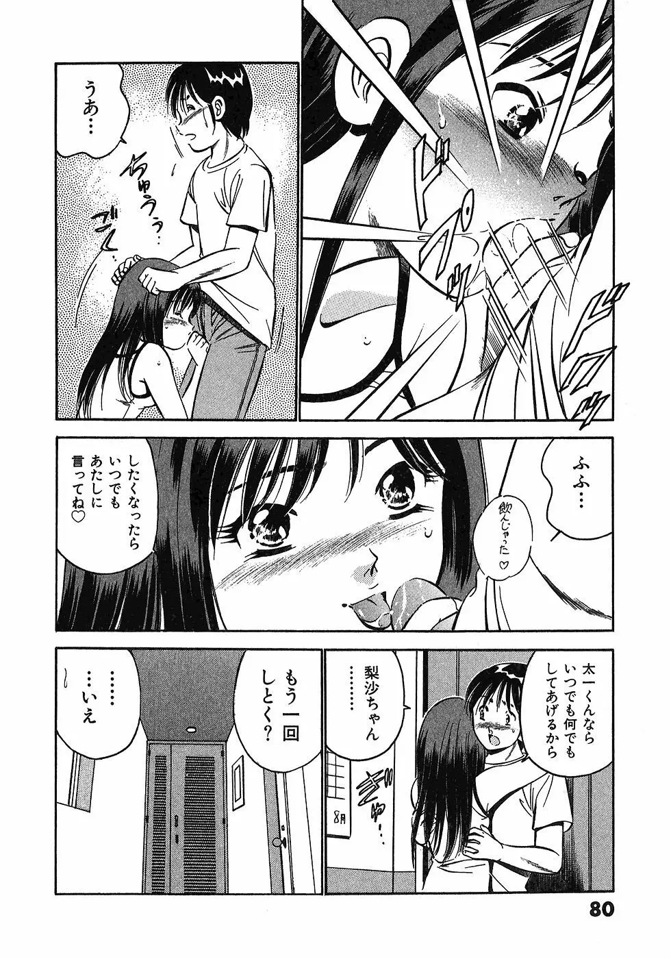 もっともっと恋する5秒前 6 83ページ