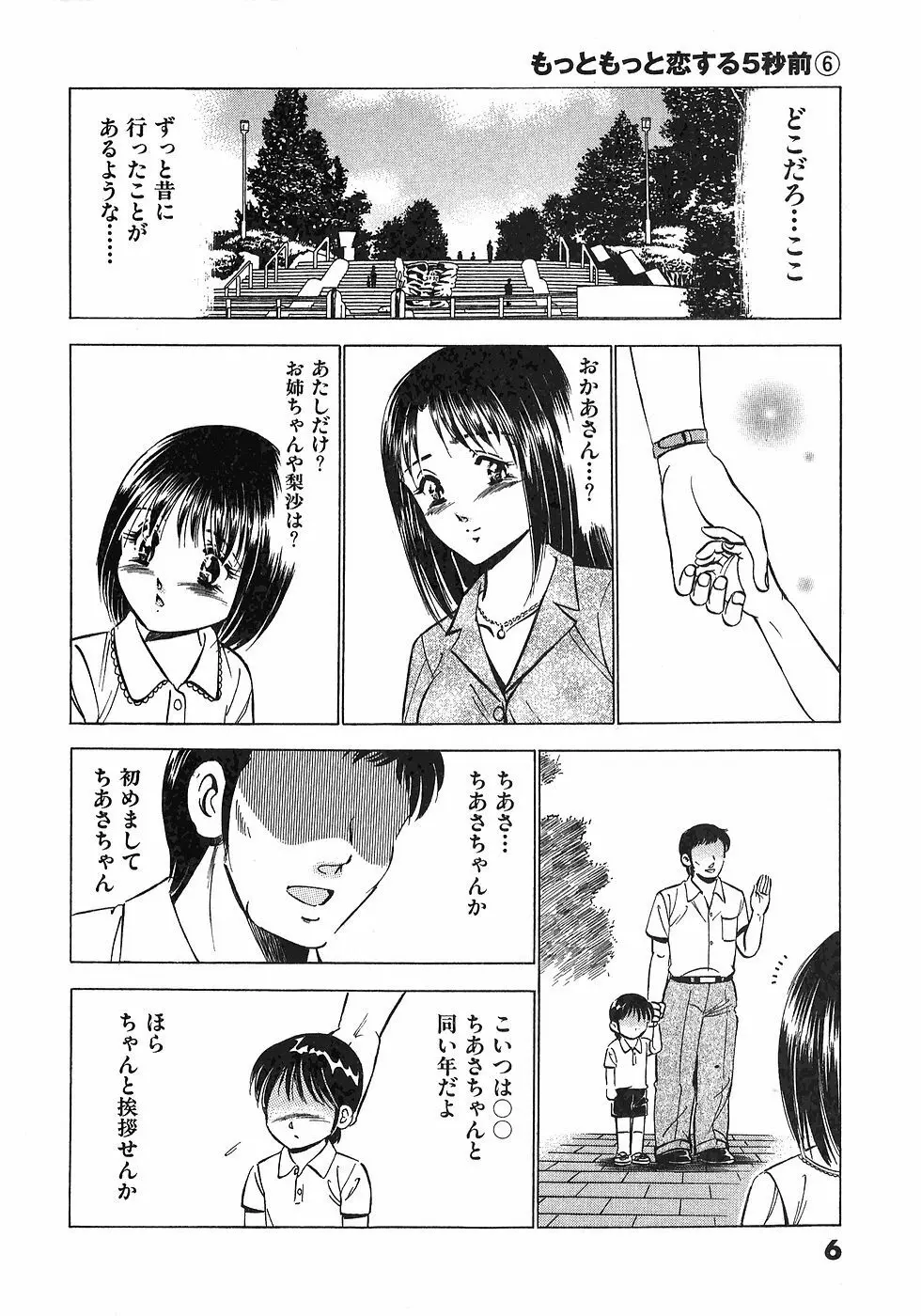 もっともっと恋する5秒前 6 9ページ