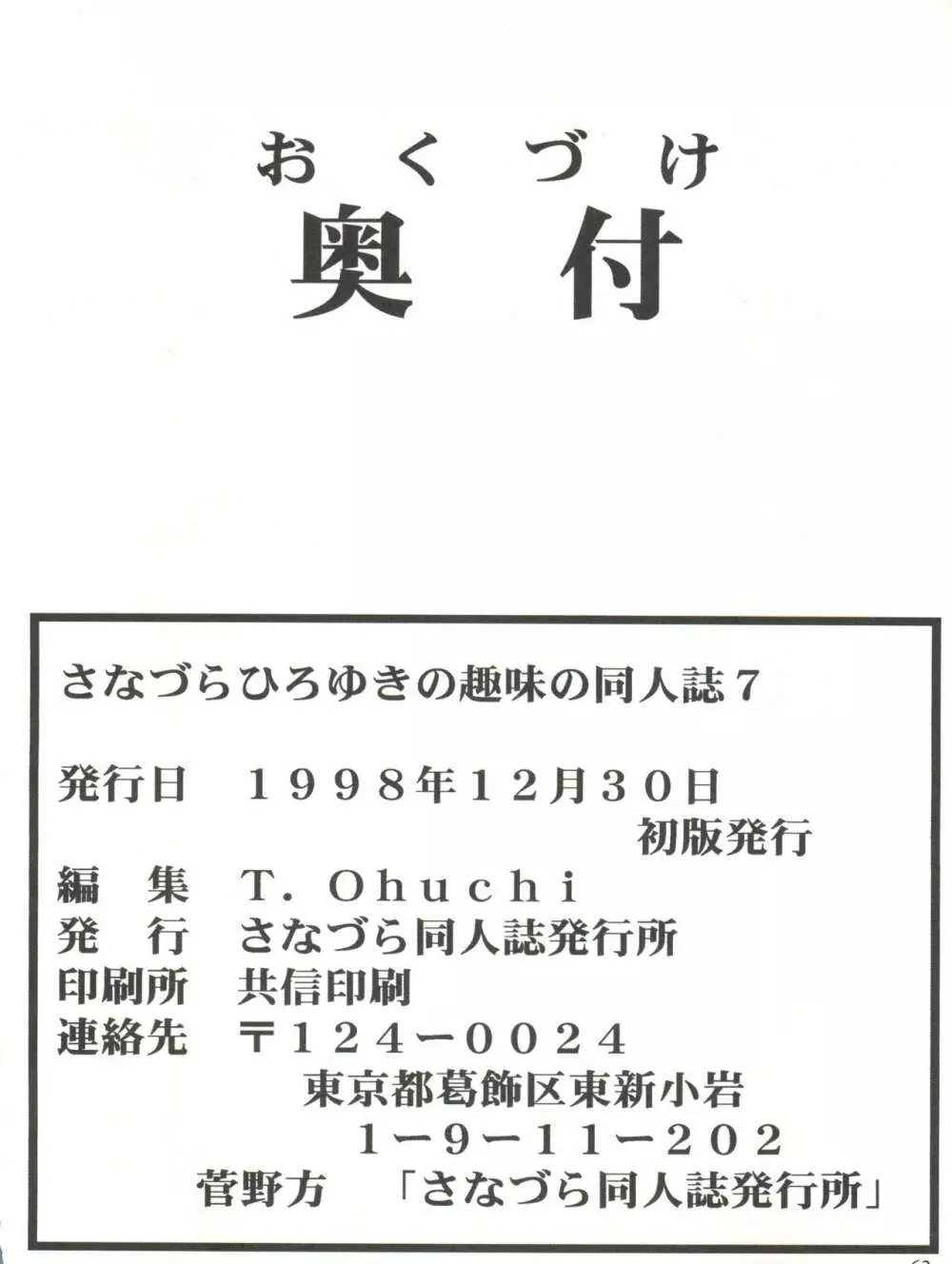 さなづらひろゆきの趣味の同人誌 7 62ページ