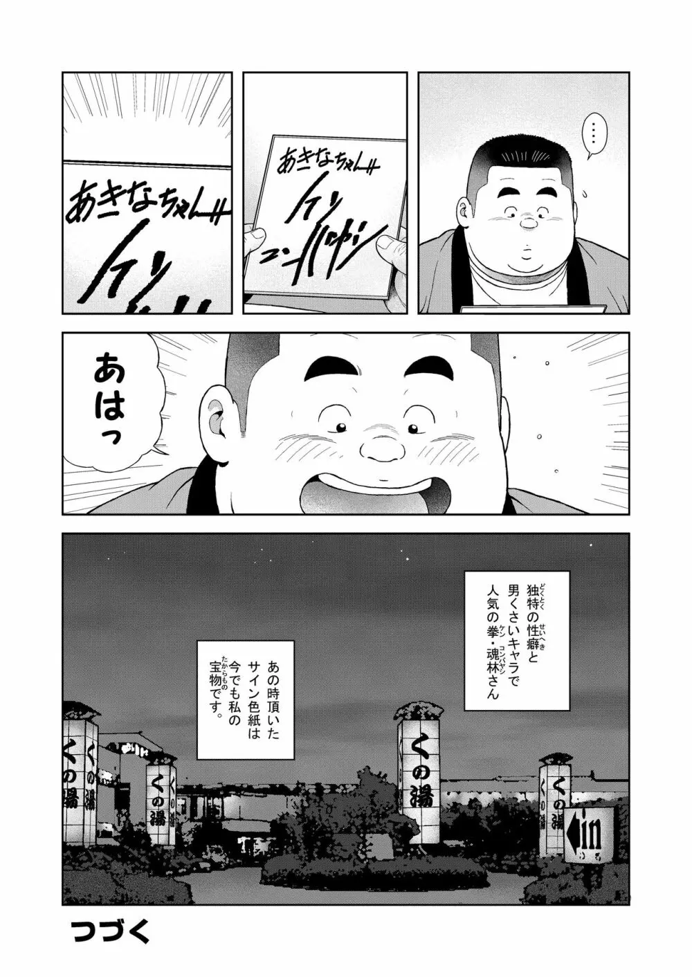 くの湯 四発め 芸人の性 24ページ