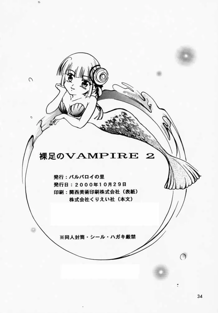 裸足のVAMPIRE 2 33ページ