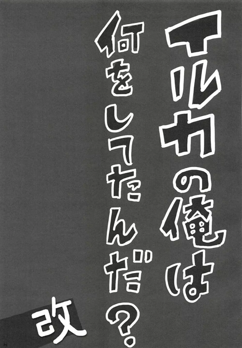 イルカの俺は何をしてたんだ？ 改 4ページ