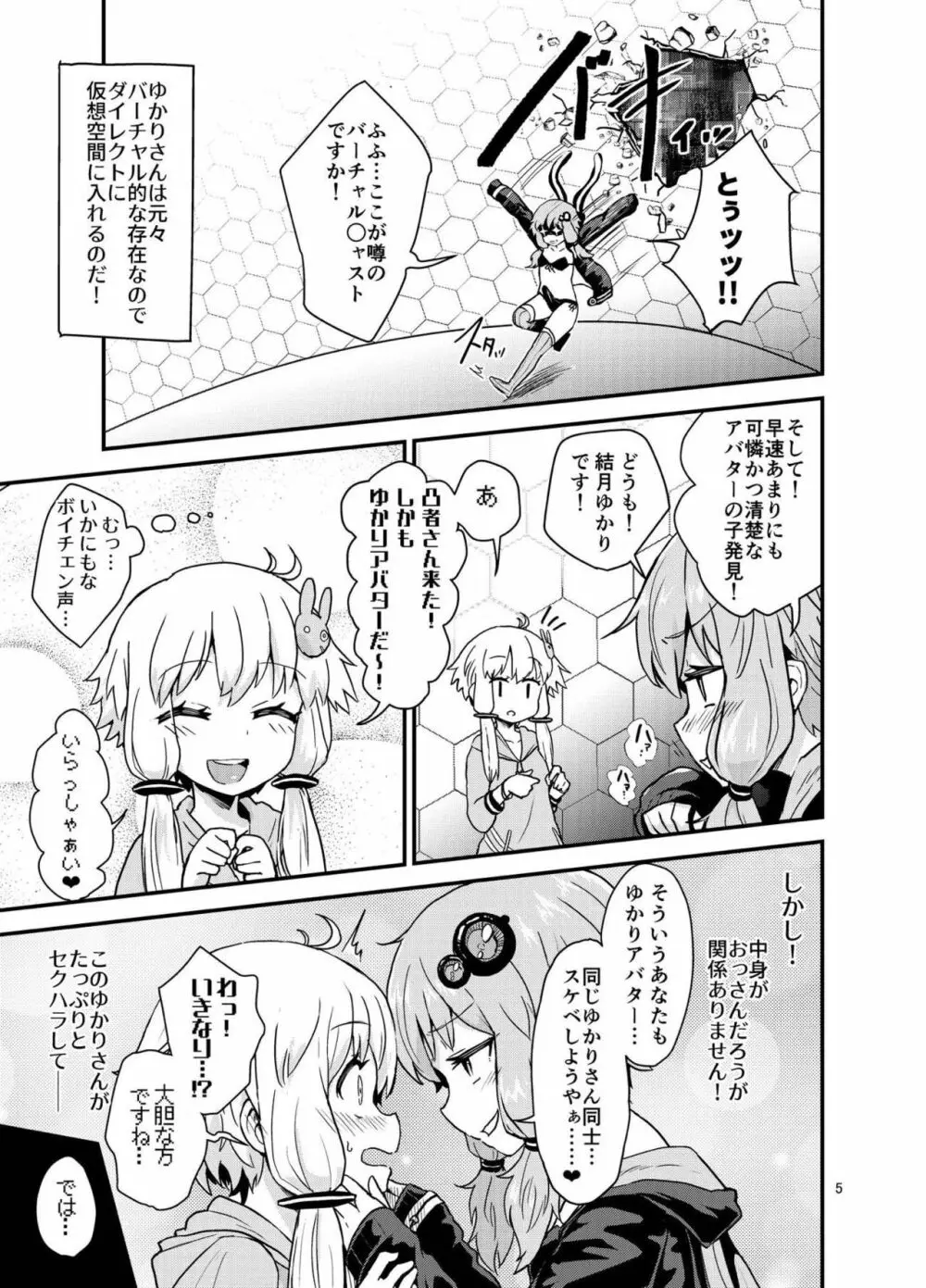 ふたなりゆかりさんVSバーチャル空間 4ページ