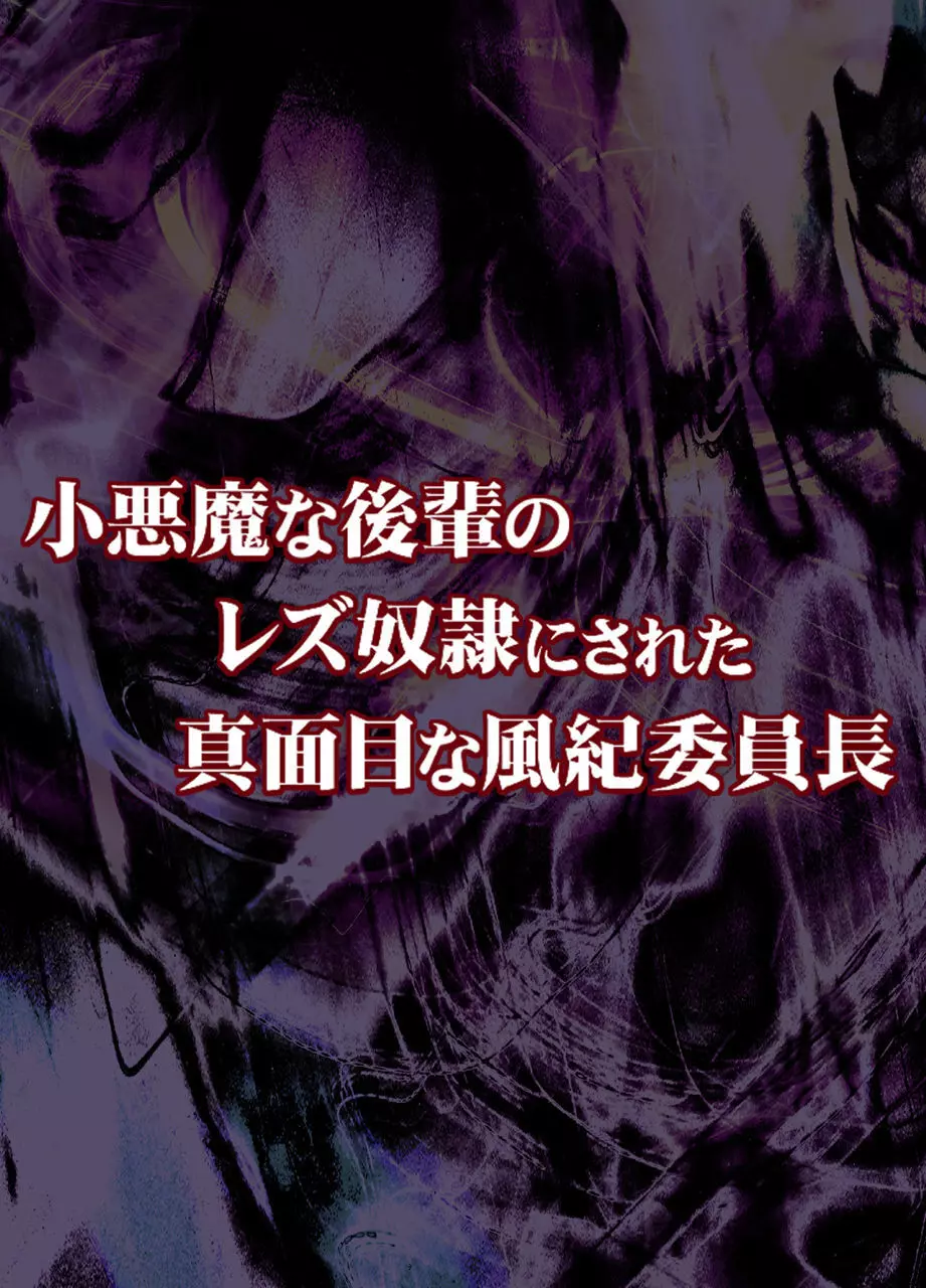 小悪魔な後輩のレズ奴隷にされた真面目な風紀委員長 9ページ