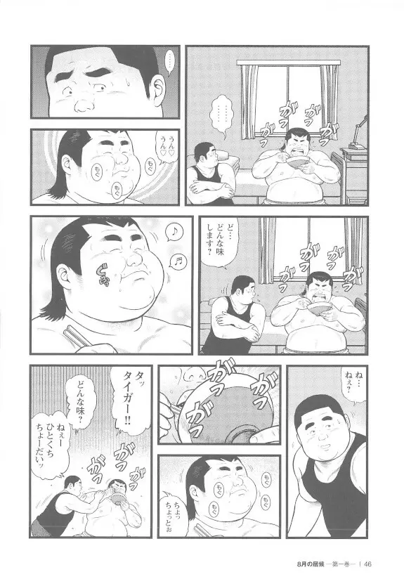 8月の居候 第1巻 46ページ