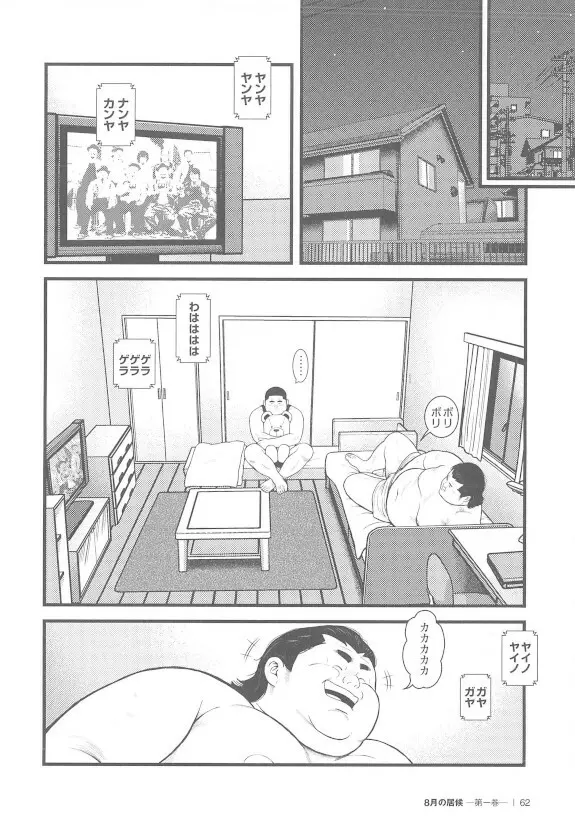 8月の居候 第1巻 62ページ