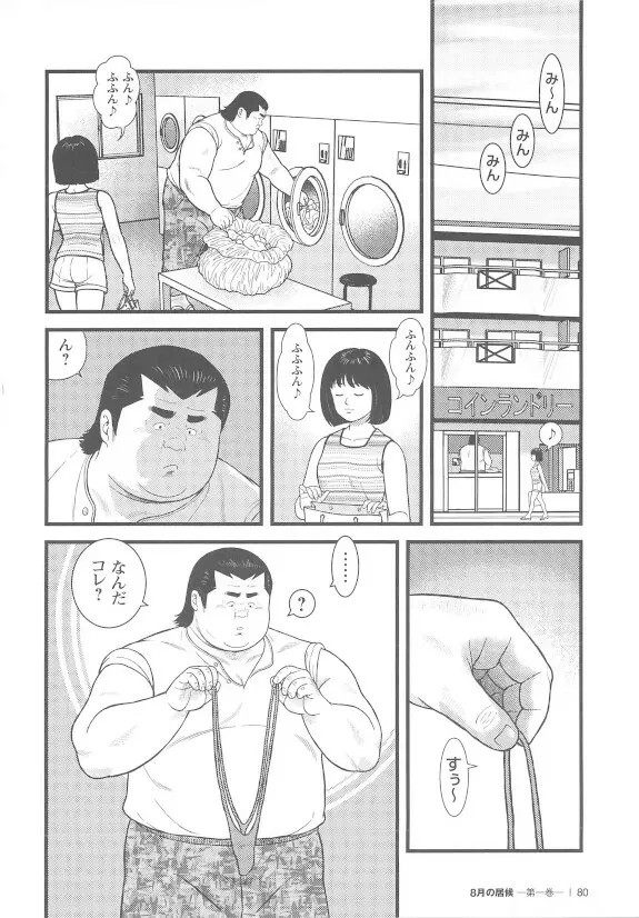 8月の居候 第1巻 79ページ