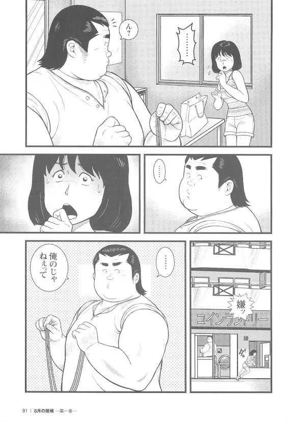 8月の居候 第1巻 80ページ