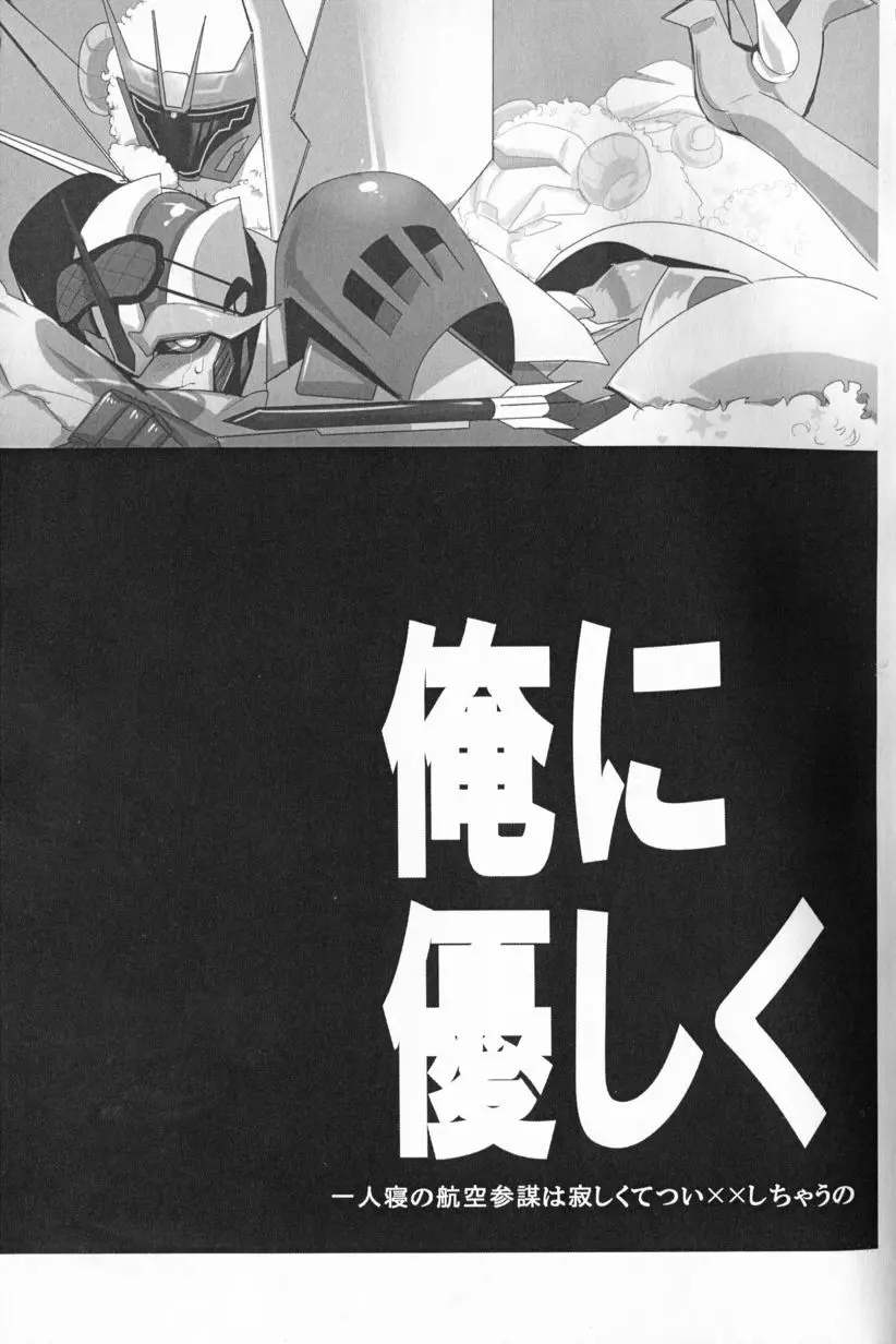 俺に優しく ~一人寝の航空参謀は寂しくてつい××しちゃうの~ 2ページ