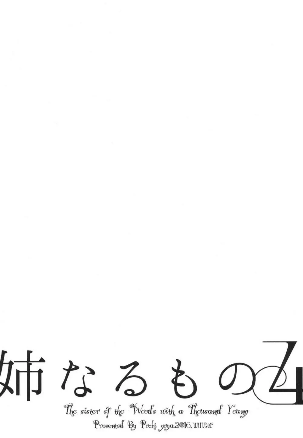 姉なるもの全集1 90ページ