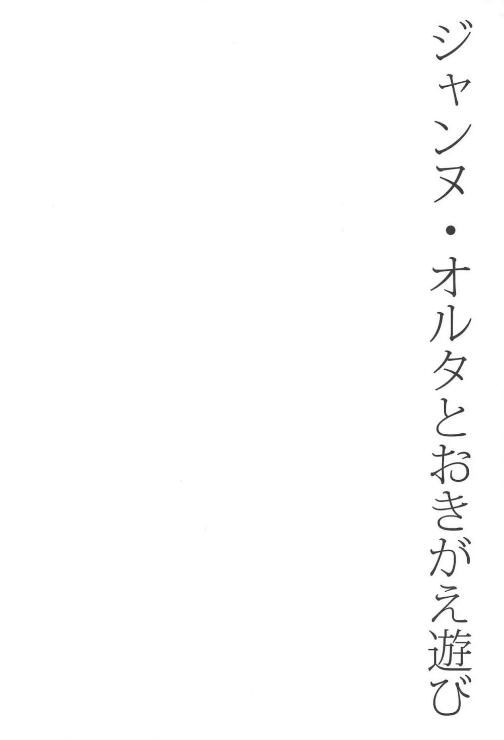 ジャンヌ・オルタとおきがえ遊び 3ページ