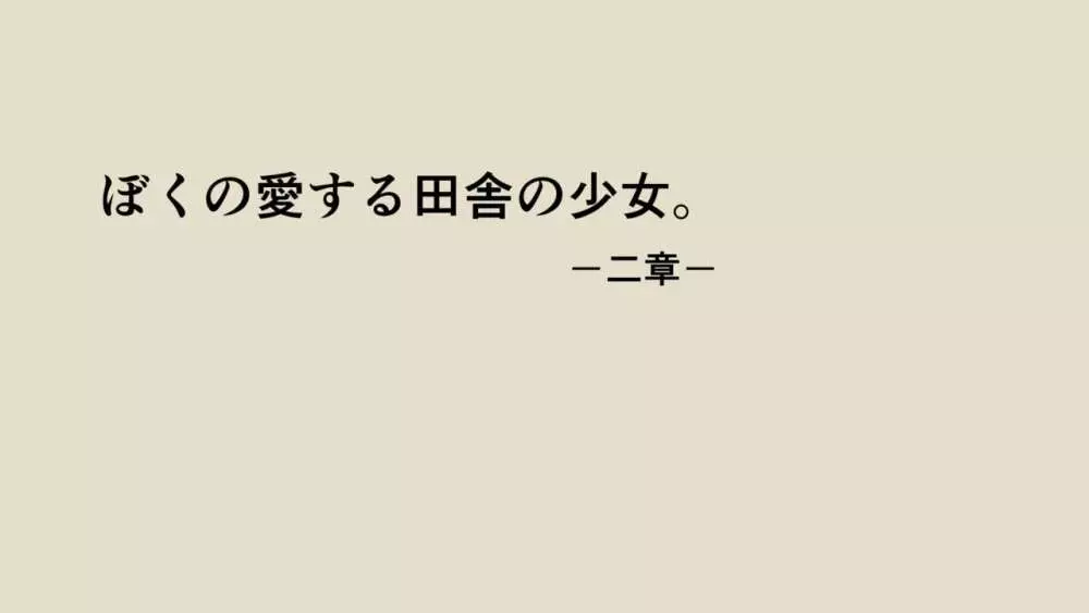 ぼくの愛する田舎の少女。2 33ページ