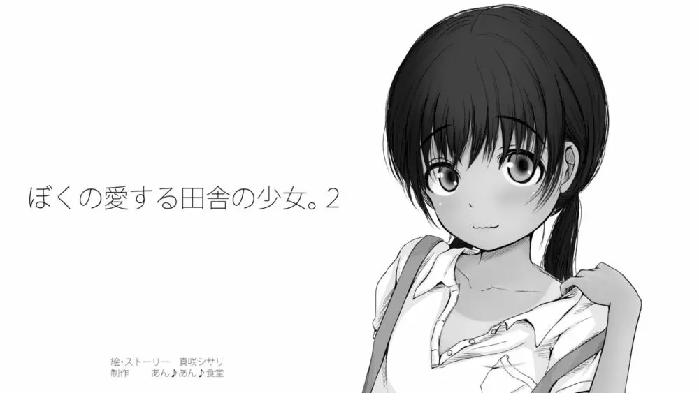 ぼくの愛する田舎の少女。2 664ページ