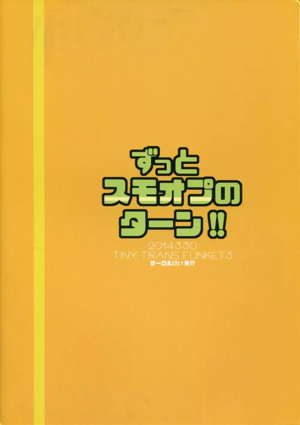 ずっとスモオプのターン！！ 18ページ