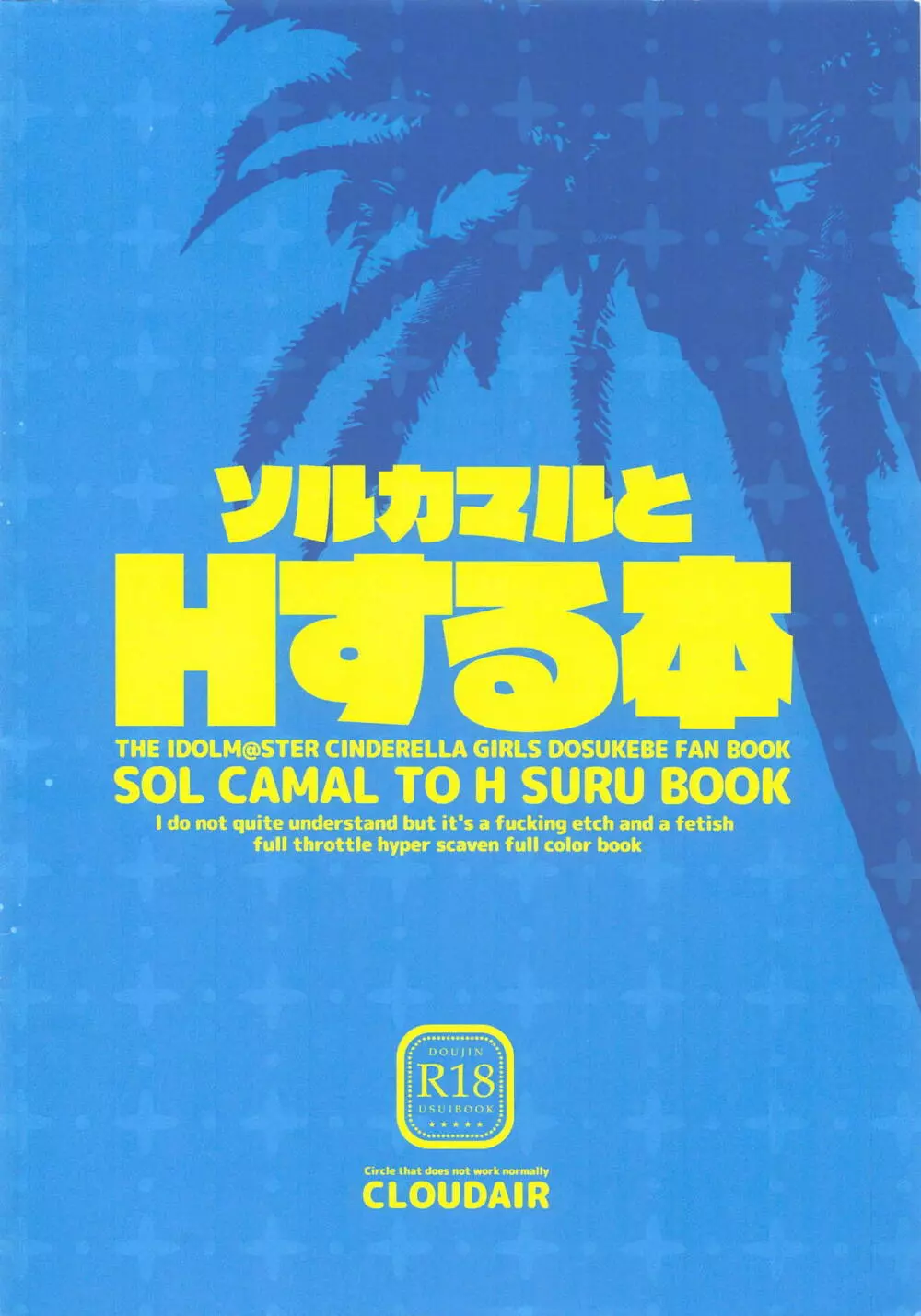 ソルカマルとHする本 16ページ