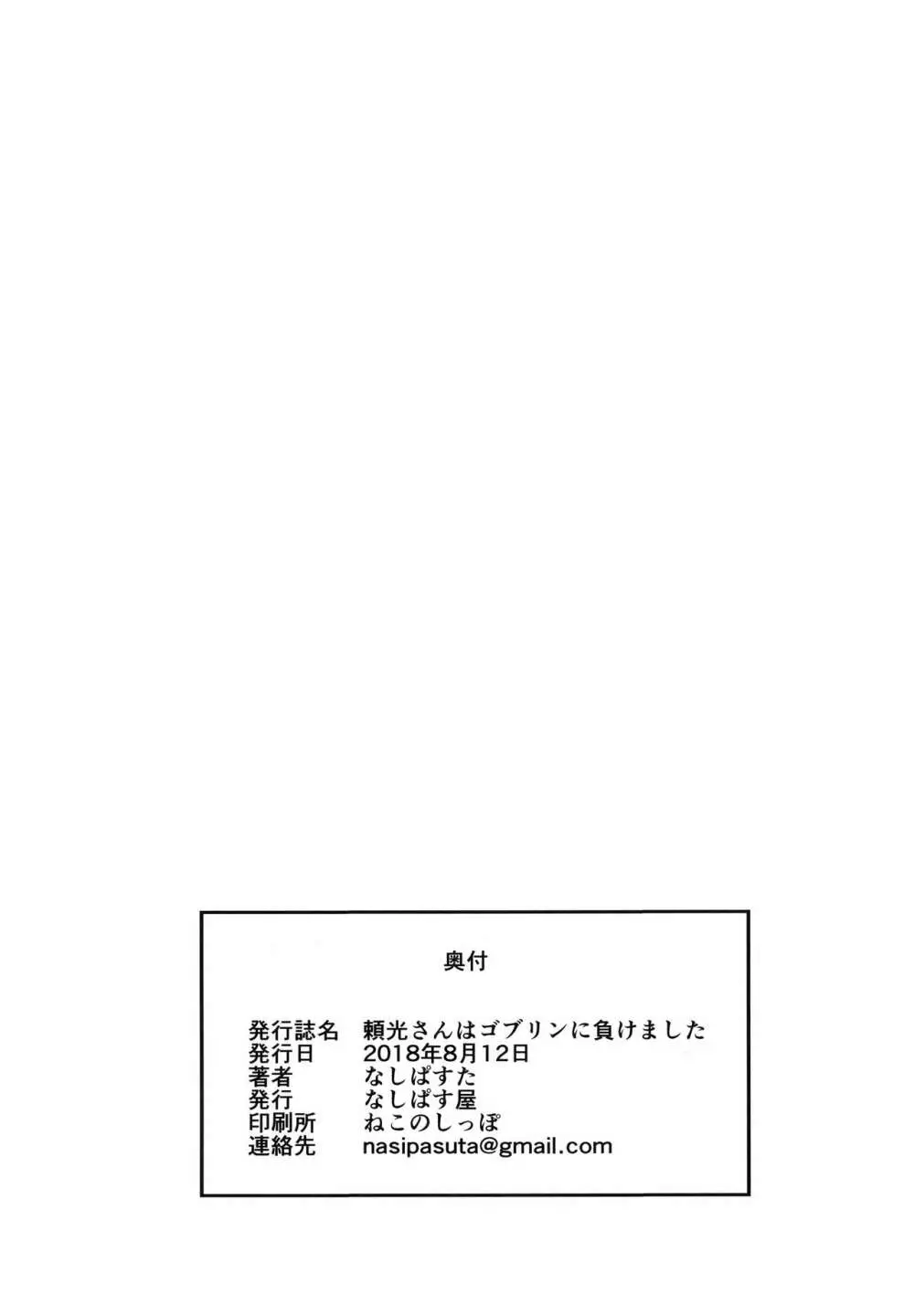 頼光さんはゴブリンに負けました 25ページ