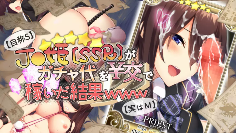 [おばんざい☆スタジオ (kyou)] 【自称S】★5J○姫[SSR]がガチャ代を￥交で稼いだ結果www【実はM】 13ページ