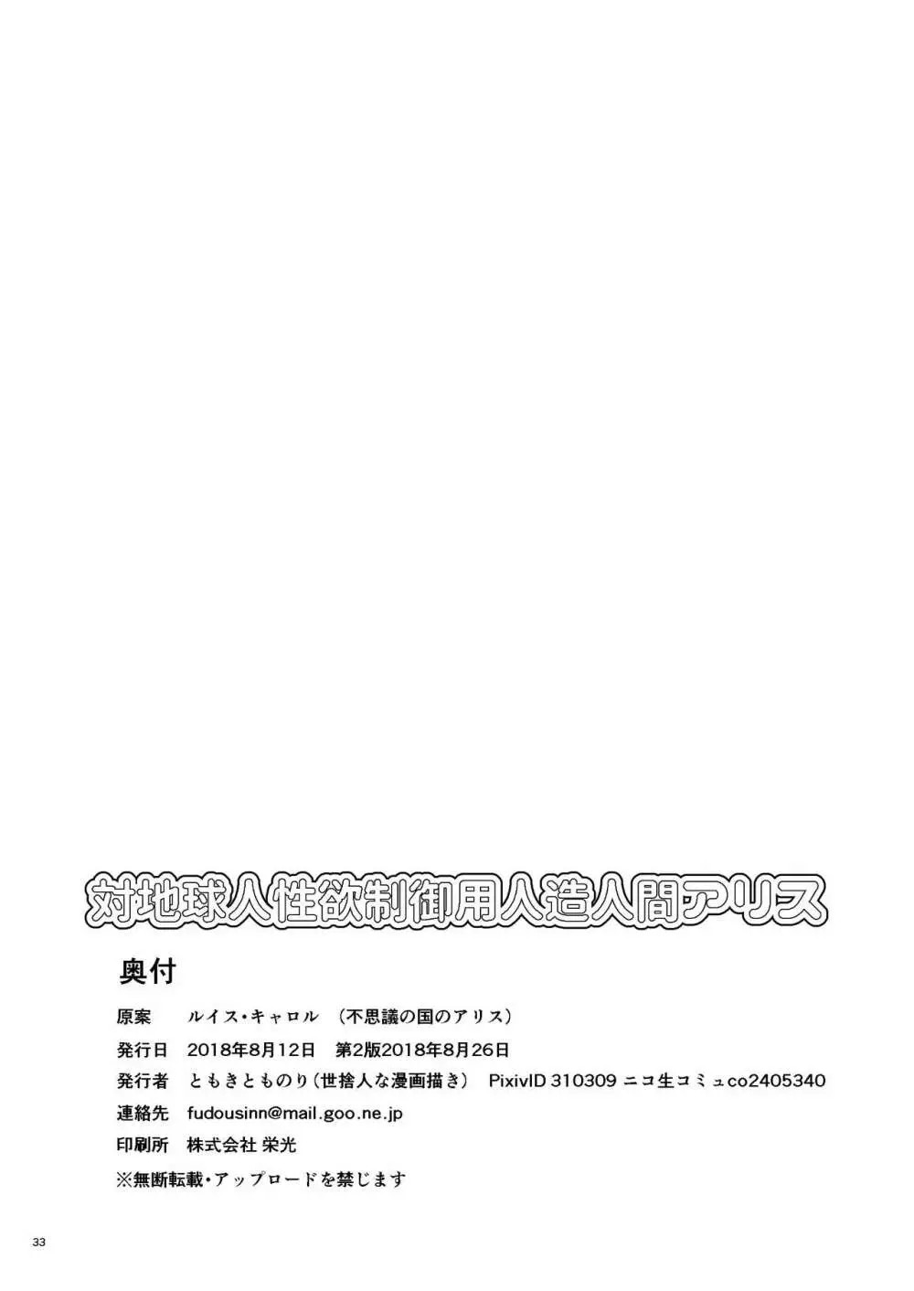 対地球人性欲制御用人造人間アリス 33ページ