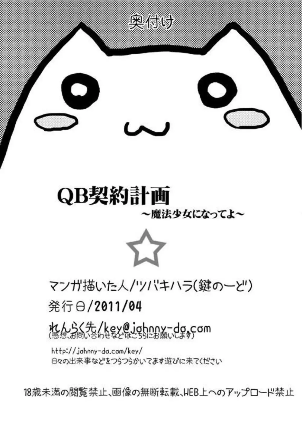 QB契約計画～魔法少女になってよ～ 27ページ