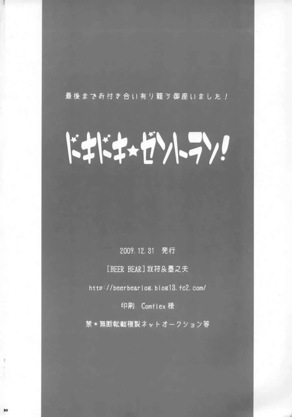 ドキドキ☆ゼントラン! 29ページ