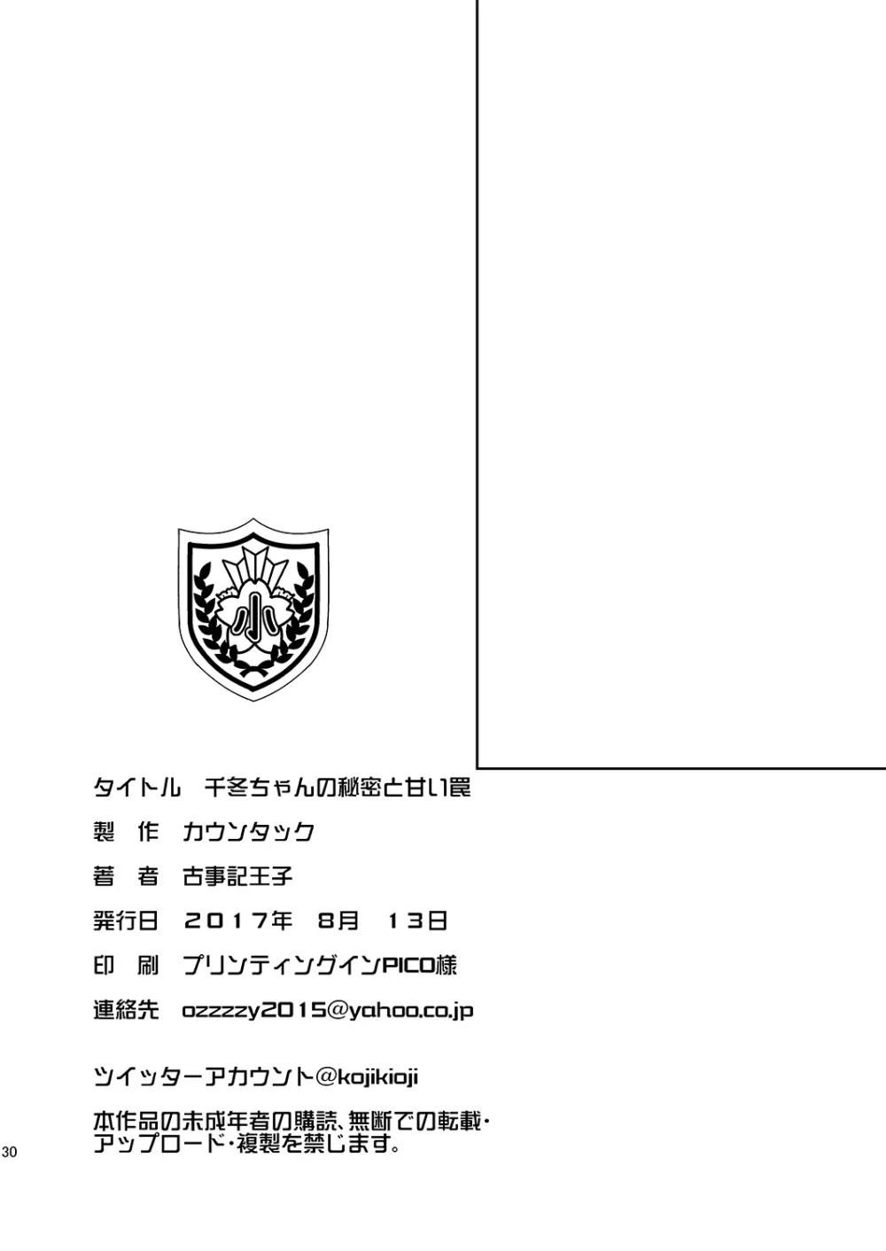 千冬ちゃんの秘密と甘い罠 29ページ