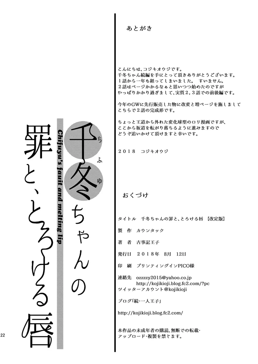 千冬ちゃんの罪と、とろける唇 + 千冬ちゃんのとけあうキスと、その後で 22ページ