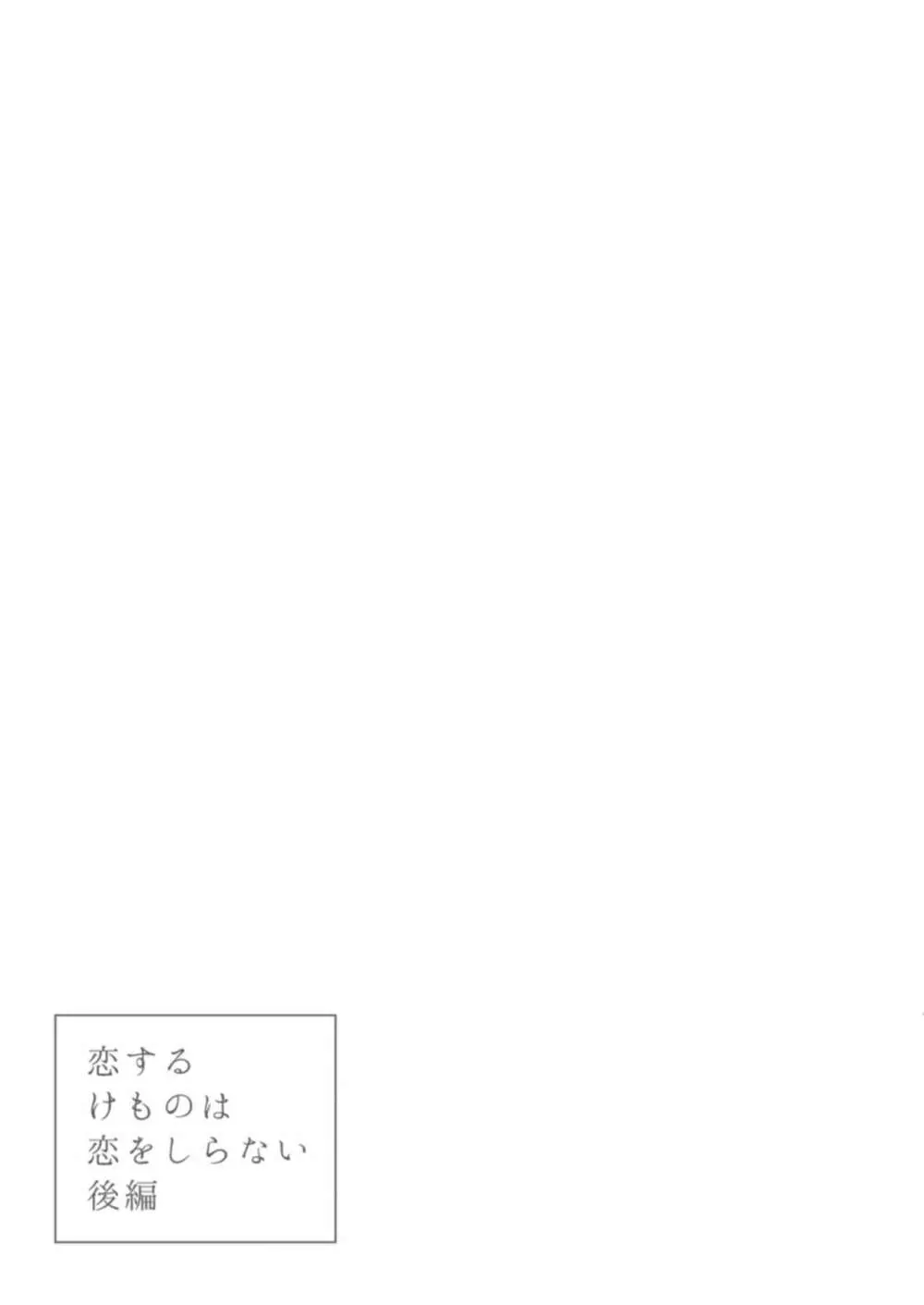 恋するけものは恋をしらない 93ページ