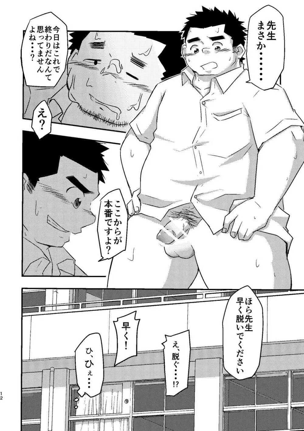 先生とヒミツ 12ページ