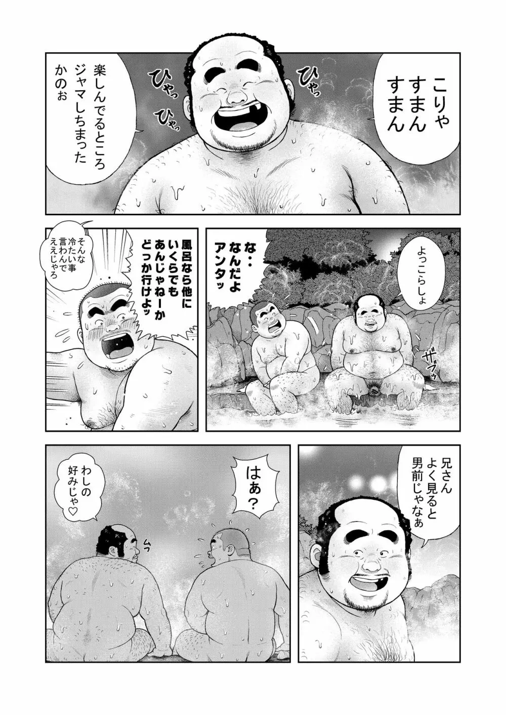 くの湯 八発め 出没おしゃぶりおじさん 4ページ