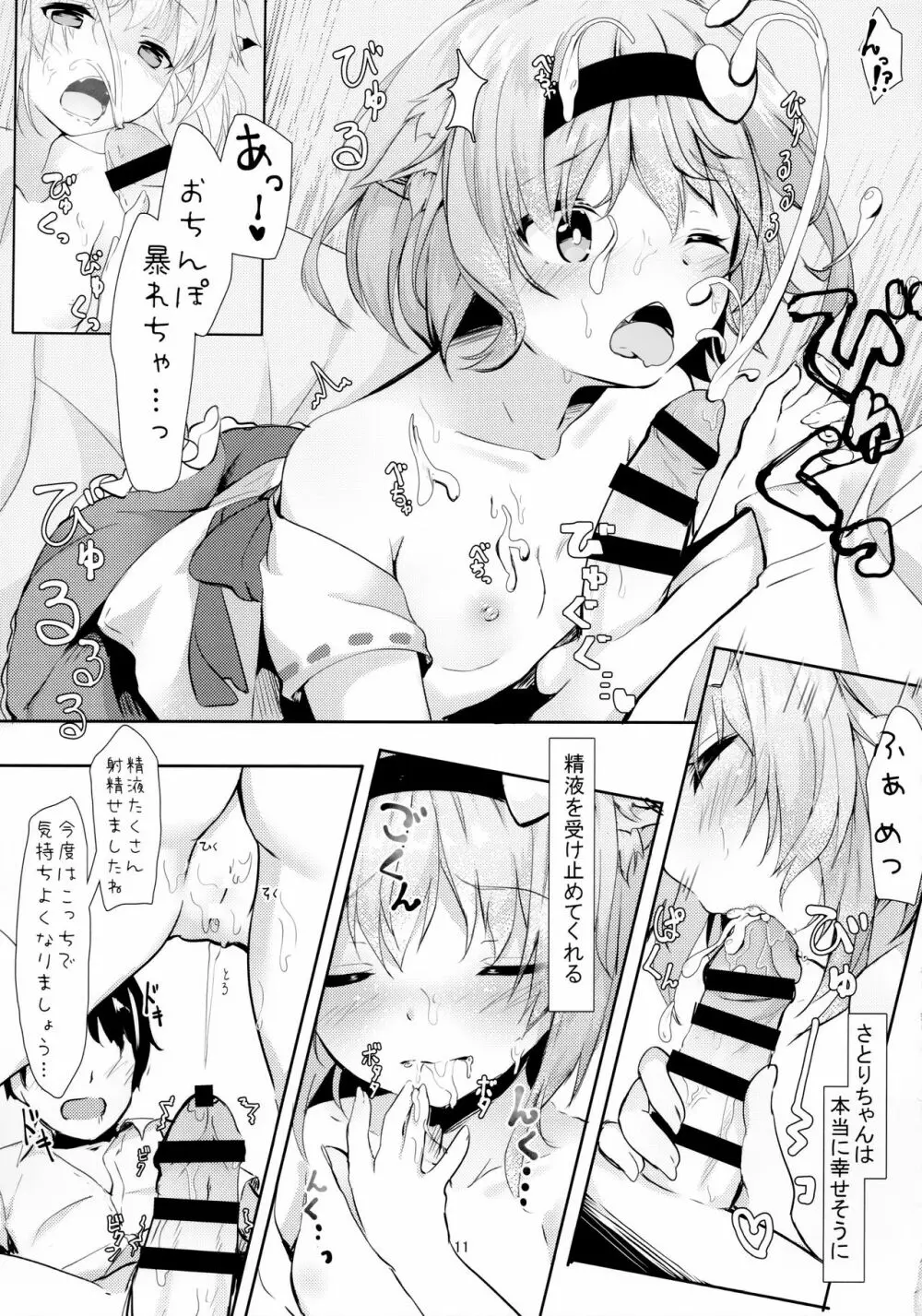 JKさとりちゃんはキて欲しい 11ページ