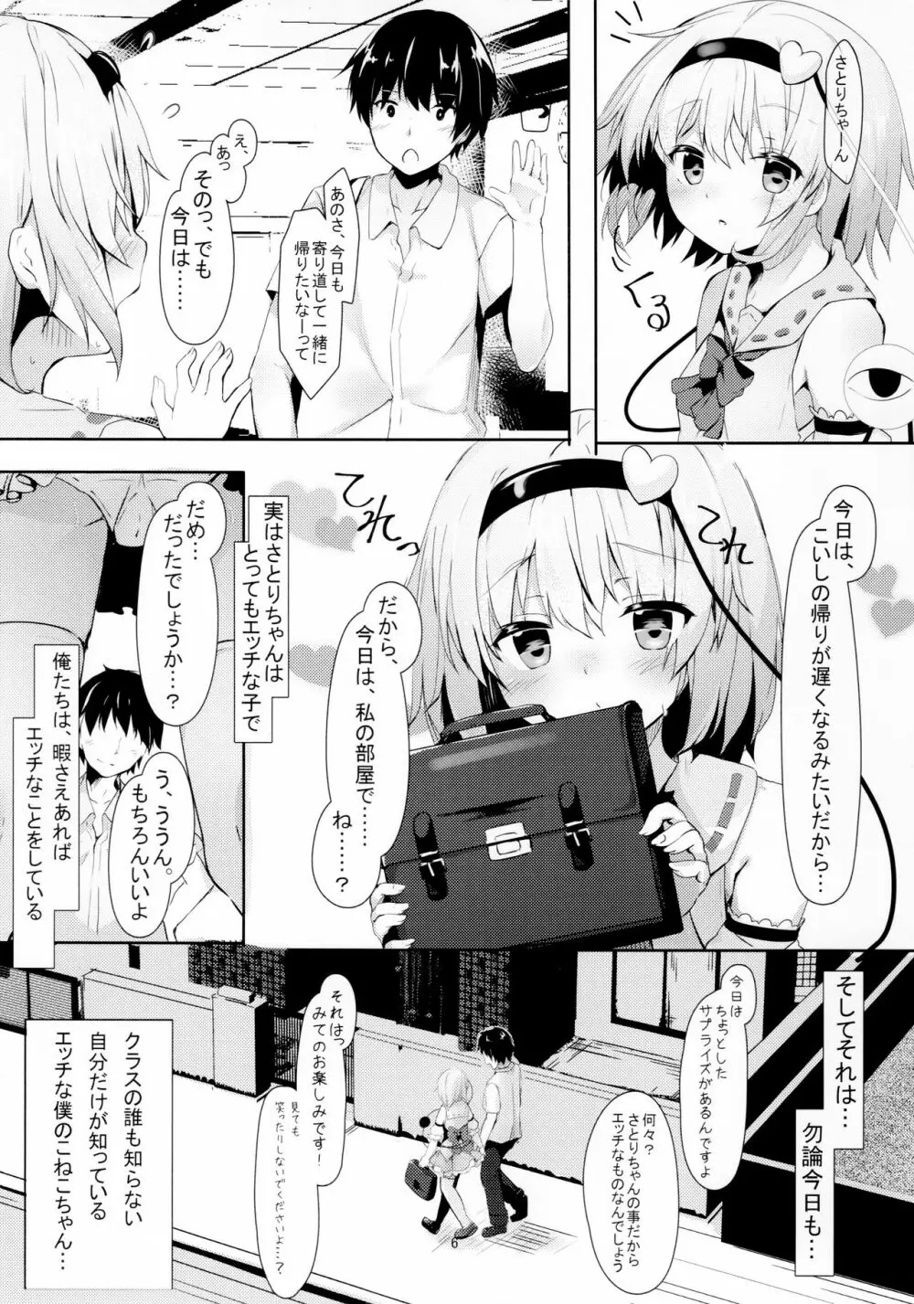 JKさとりちゃんはキて欲しい 6ページ