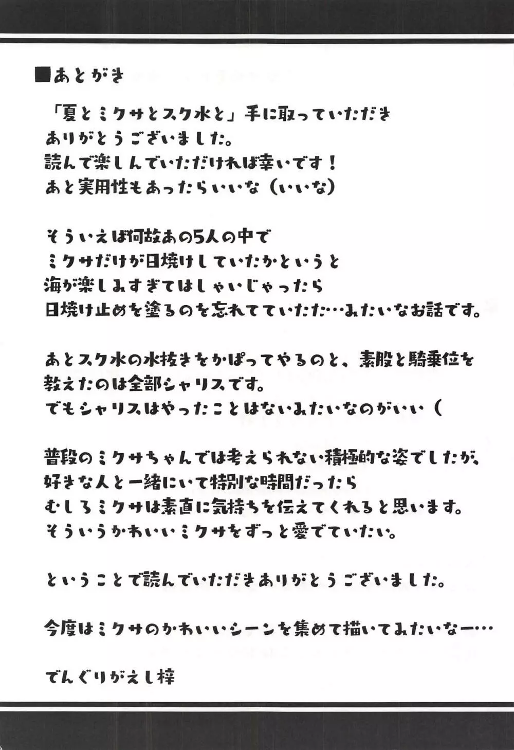 夏とミクサとスク水と 24ページ