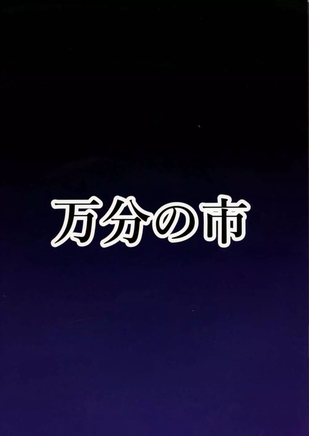 ふたなりうどんの食べ放題～催眠風～ 2ページ