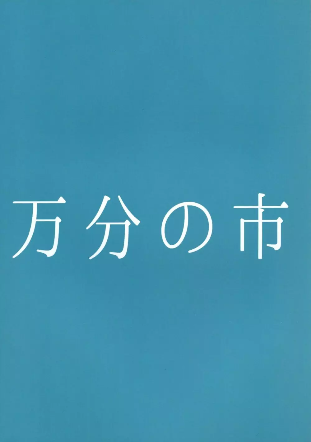 みこがとじこと ~子作りしましょう屠自古!~ 2ページ